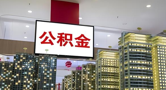 诸暨离职可以取公积金（离职了可以取公积金）